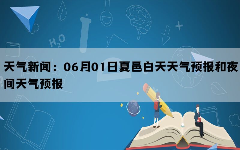 天气新闻：06月01日夏邑白天天气预报和夜间天气预报