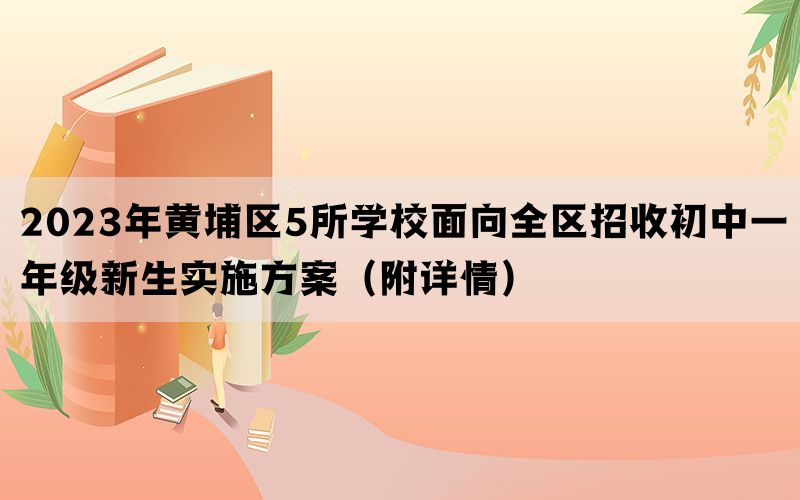 2023年黄埔区5所学校面向全区招收初中一年级新生实施方案（附详情）(图1)