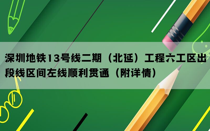 深圳地铁13号线二期（北延）工程六工区出段线区间左线顺利贯通（附详情）(图1)
