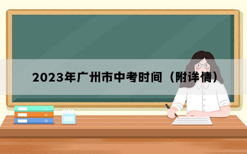 2023年广州市中考时间（附详情）(图1)