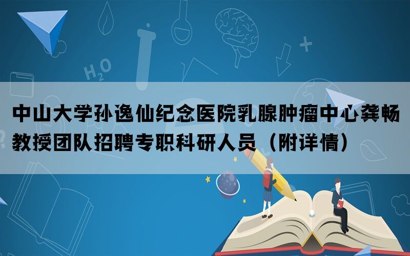 中山大学孙逸仙纪念医院乳腺肿瘤中心龚畅教授团队招聘专职科研人员（附详情）(图1)