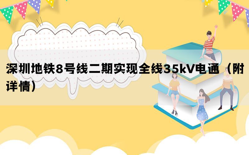 深圳地铁8号线二期实现全线35kV电通（附详情）(图1)