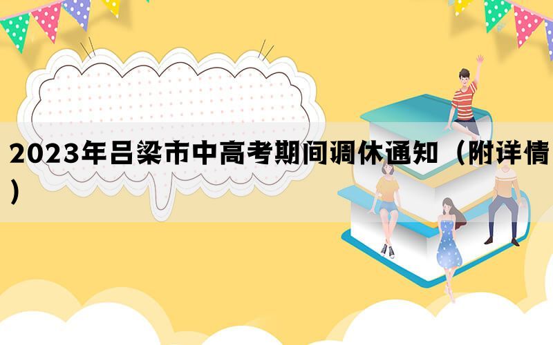 2023年吕梁市中高考期间调休通知（附详情）(图1)