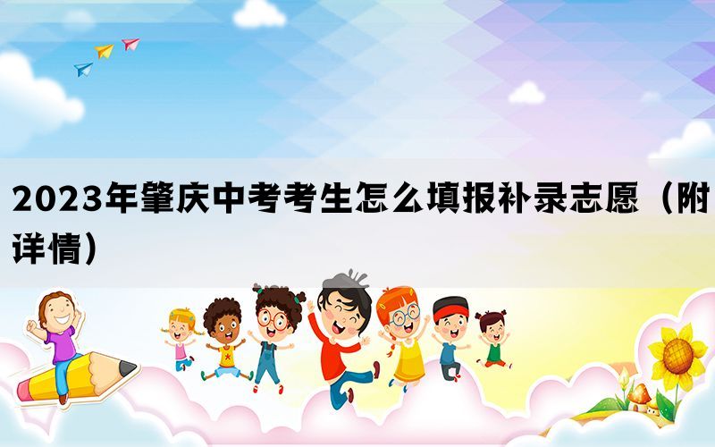 2023年肇庆中考考生怎么填报补录志愿（附详情）(图1)