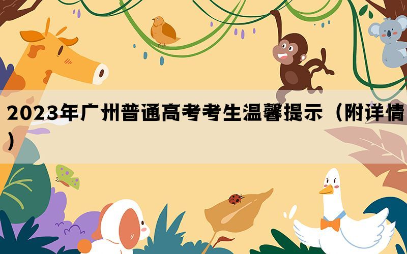 2023年广州普通高考考生温馨提示（附详情）(图1)