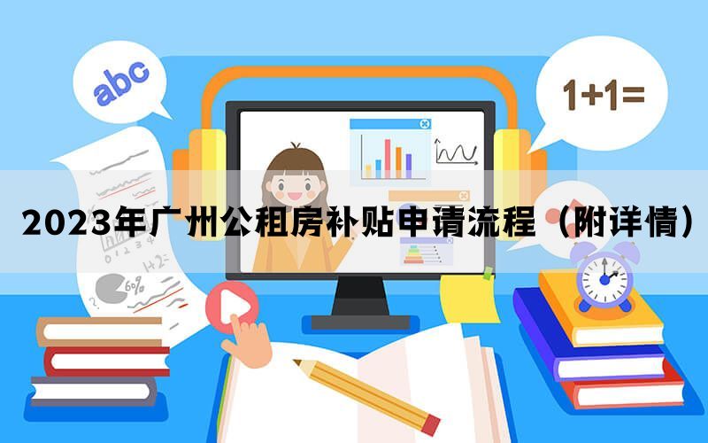 2023年广州公租房补贴申请流程（附详情）(图1)