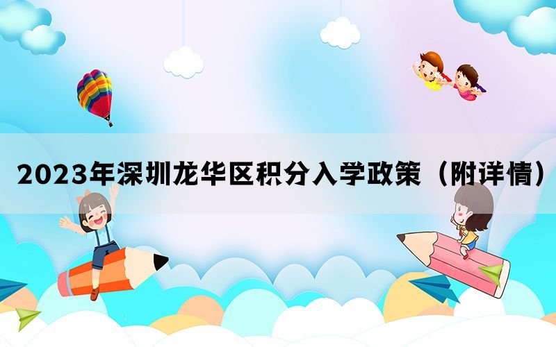 2023年深圳龙华区积分入学政策（附详情）(图1)