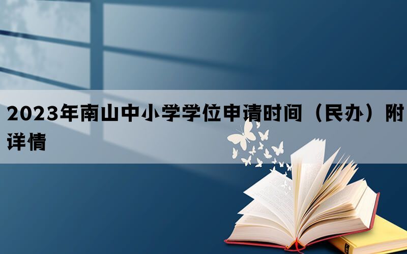2023年南山中小学学位申请时间（民办）附详情(图1)