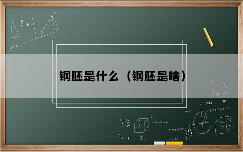钢胚是什么（钢胚是啥）(图1)