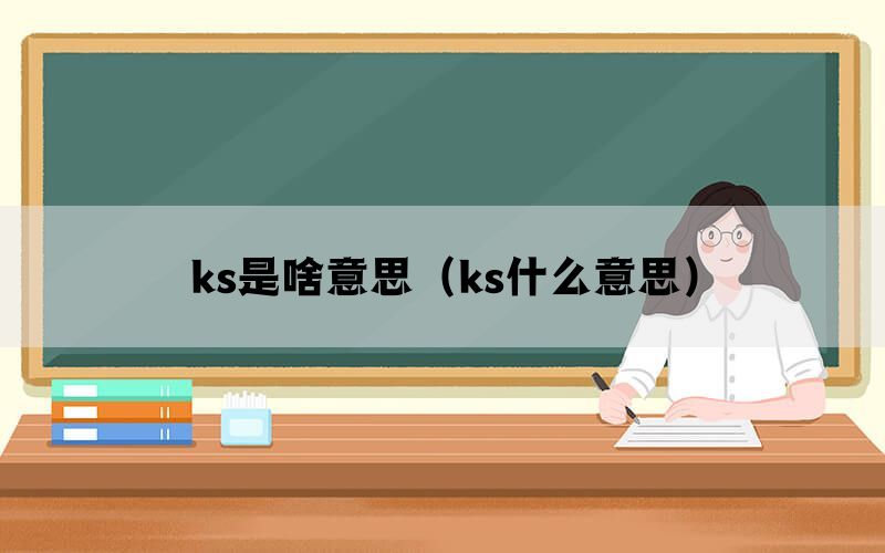 ks是啥意思（ks什么意思）(图1)