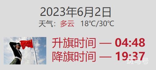 2023年6月2日北京升旗仪式时间是几点？（附详情）