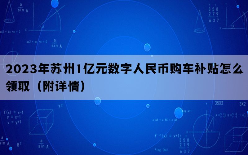 2023年苏州1亿元数字人民币购车补贴怎么领取（附详情）(图1)