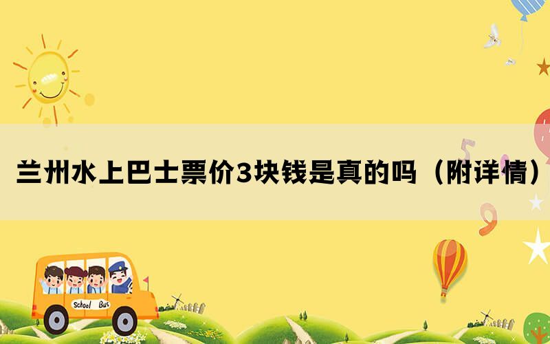 兰州水上巴士票价3块钱是真的吗（附详情）(图1)