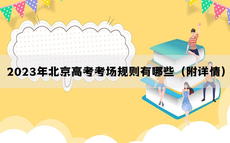 2023年北京高考考场规则有哪些（附详情）(图1)