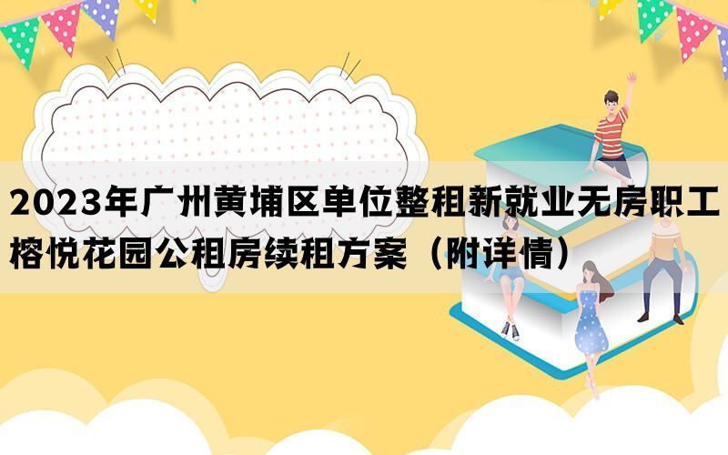2023年广州黄埔区单位整租新就业无房职工榕悦花园公租房续租方案（附详情）(图1)