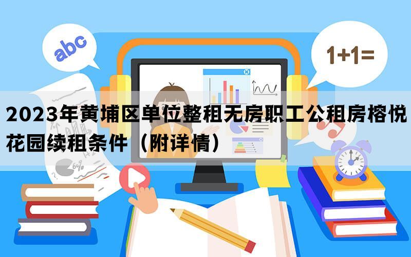 2023年黄埔区单位整租无房职工公租房榕悦花园续租条件（附详情）(图1)