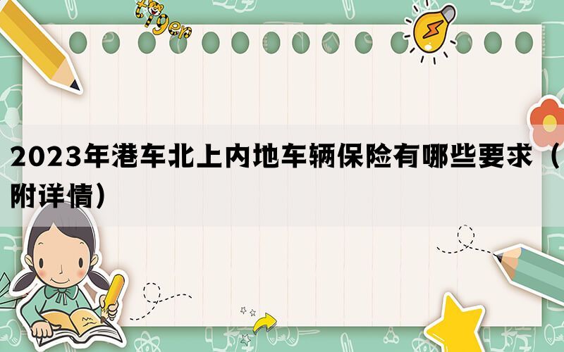 2023年港车北上内地车辆保险有哪些要求（附详情）(图1)