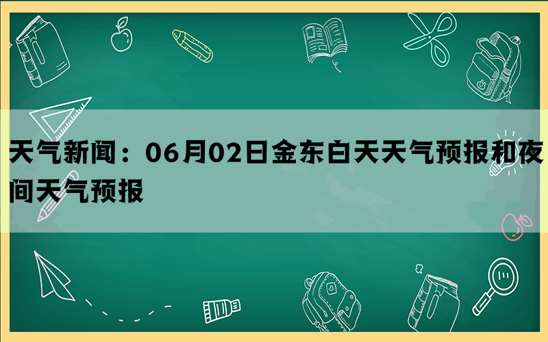 天气新闻：06月02日金东白天天气预报和夜间天气预报