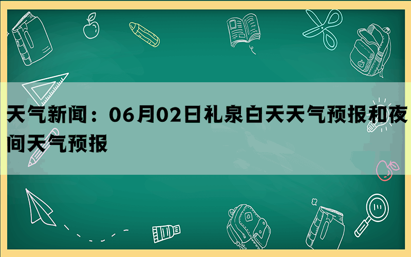 天气新闻：06月02日礼泉白天天气预报和夜间天气预报(图1)