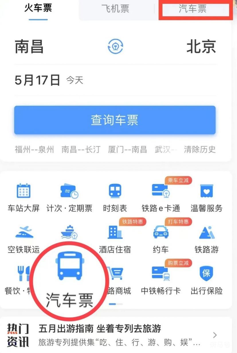 12306汽车票购买指南（附详情）