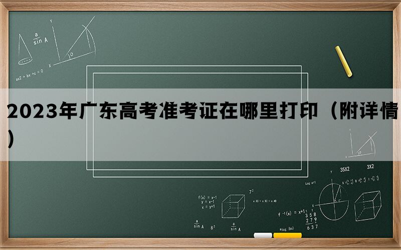 2023年广东高考准考证在哪里打印（附详情）
