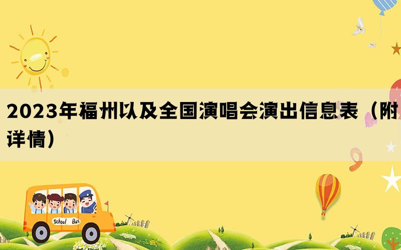 2023年福州以及全国演唱会演出信息表（附详情）
