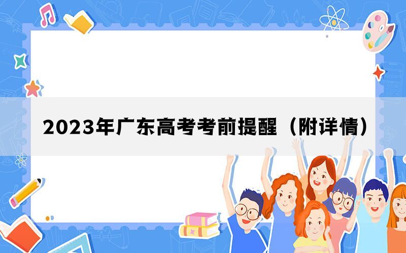 2023年广东高考考前提醒（附详情）