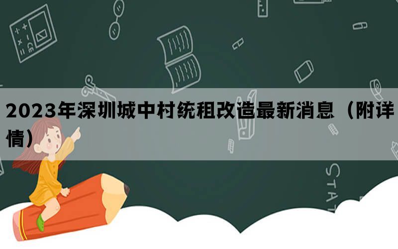 2023年深圳城中村统租改造最新消息（附详情）