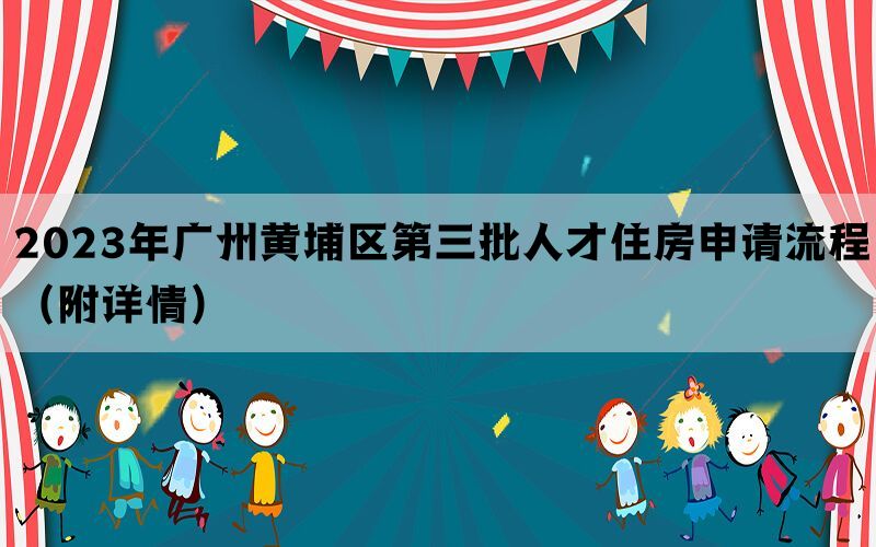 2023年广州黄埔区第三批人才住房申请流程（附详情）(图1)
