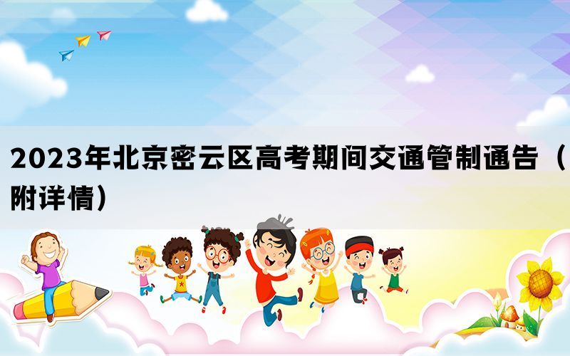 2023年北京密云区高考期间交通管制通告（附详情）(图1)