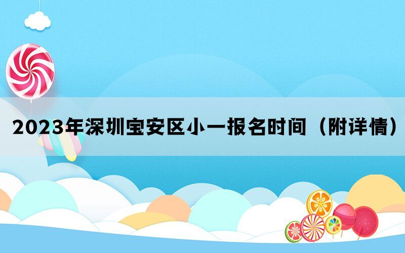 2023年深圳宝安区小一报名时间（附详情）