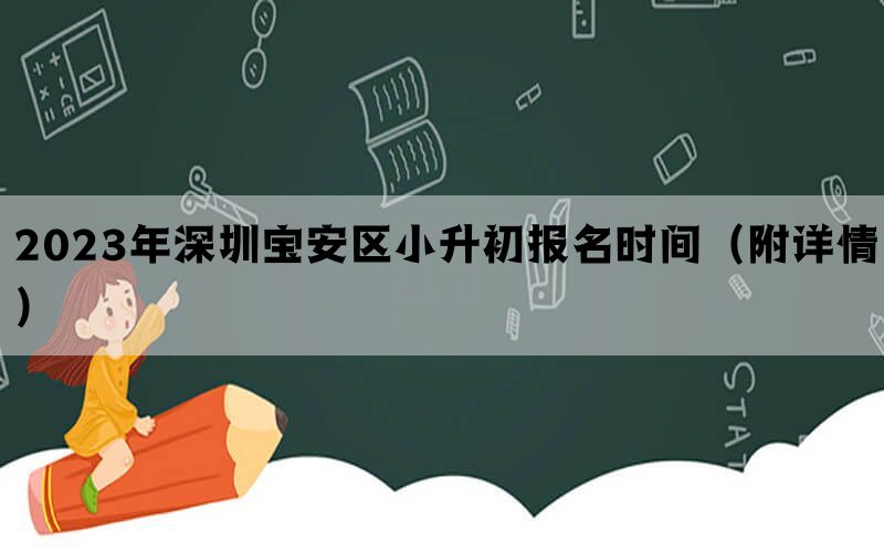 2023年深圳宝安区小升初报名时间（附详情）
