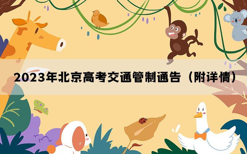 2023年北京高考交通管制通告（附详情）