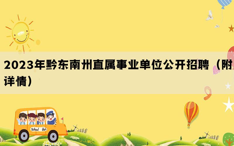 2023年黔东南州直属事业单位公开招聘（附详情）