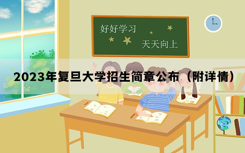 2023年复旦大学招生简章公布（附详情）