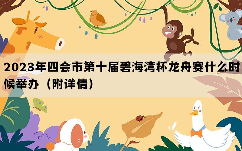 2023年四会市第十届碧海湾杯龙舟赛什么时候举办（附详情）