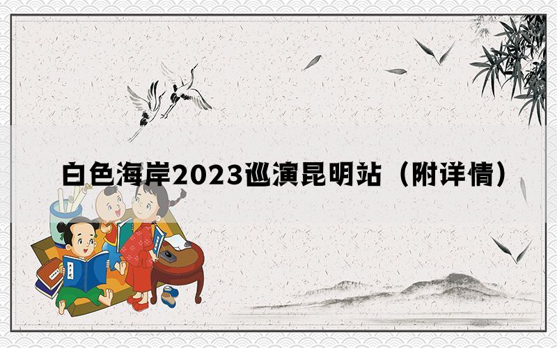 白色海岸2023巡演昆明站（附详情）(图1)