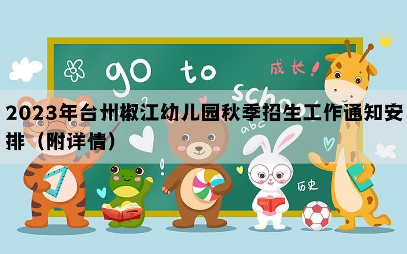 2023年台州椒江幼儿园秋季招生工作通知安排（附详情）