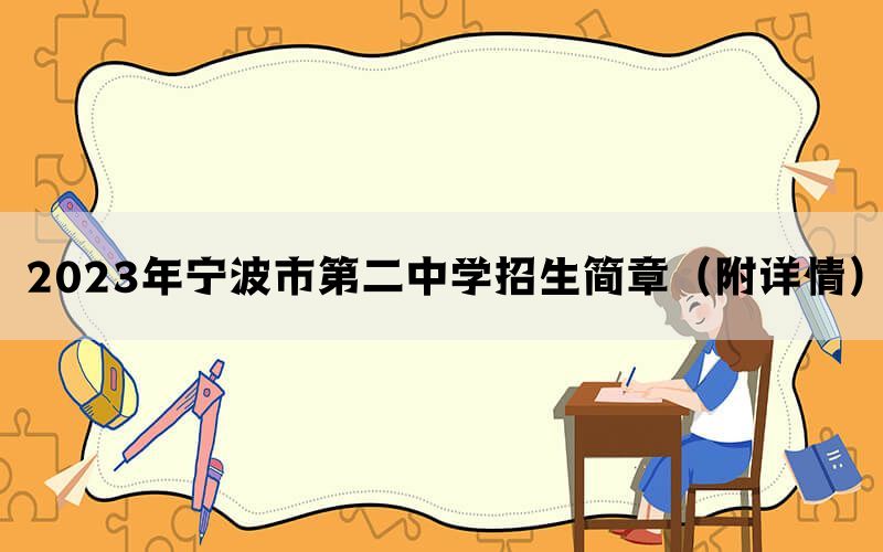 2023年宁波市第二中学招生简章（附详情）