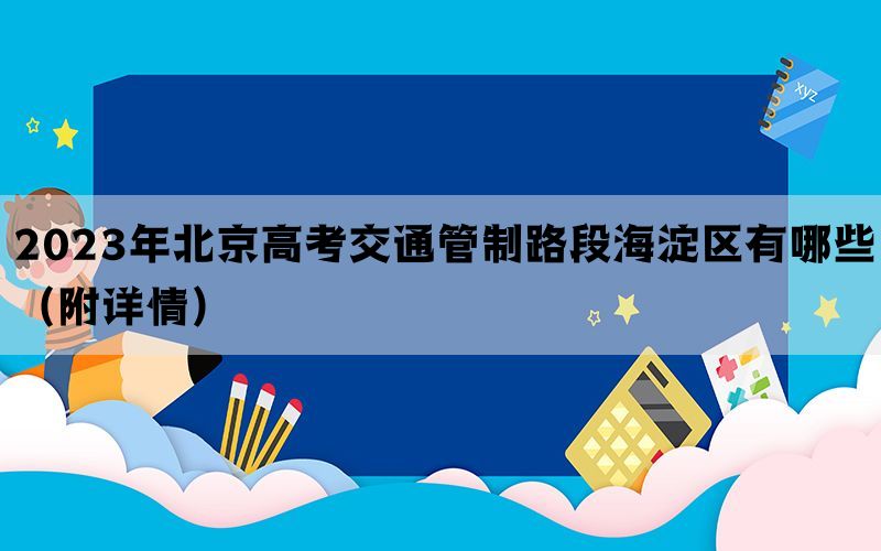 2023年北京高考交通管制路段海淀区有哪些（附详情）