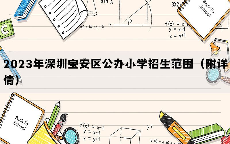 2023年深圳宝安区公办小学招生范围（附详情）(图1)