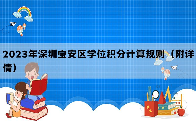 2023年深圳宝安区学位积分计算规则（附详情）
