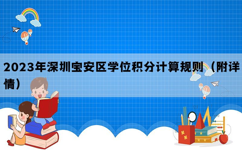 2023年深圳宝安区学位积分计算规则（附详情）(图1)