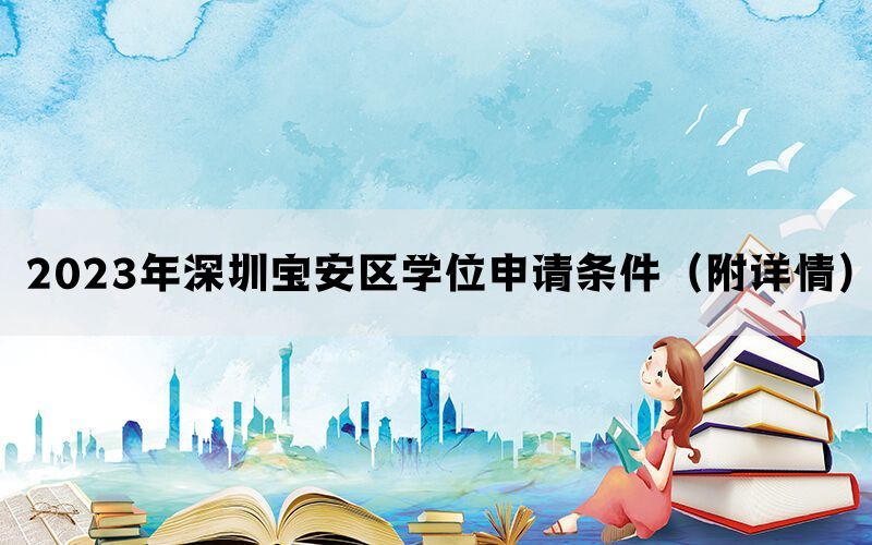 2023年深圳宝安区学位申请条件（附详情）(图1)