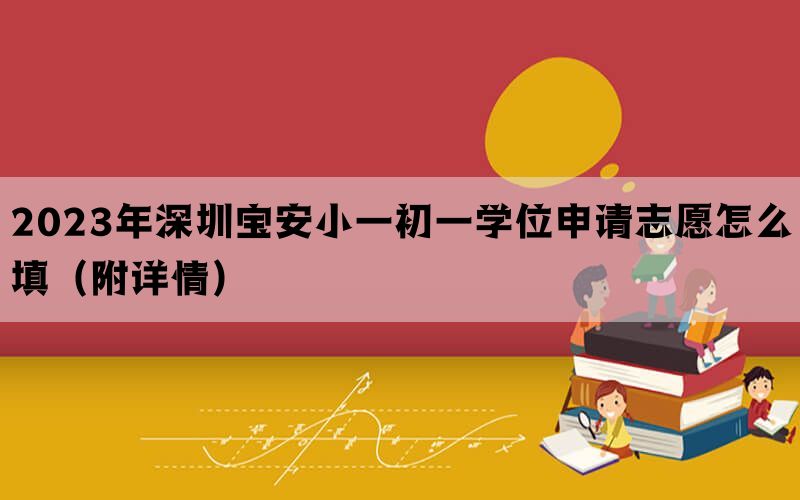2023年深圳宝安小一初一学位申请志愿怎么填（附详情）