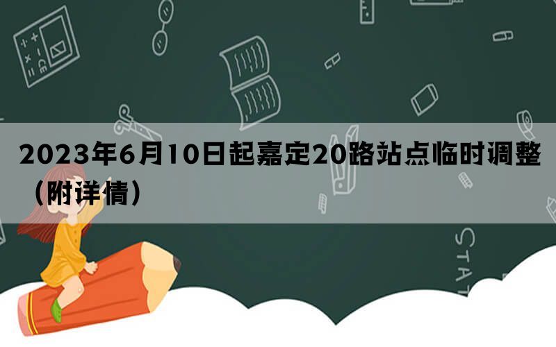 2023年6月10日起嘉定20路站点临时调整（附详情）