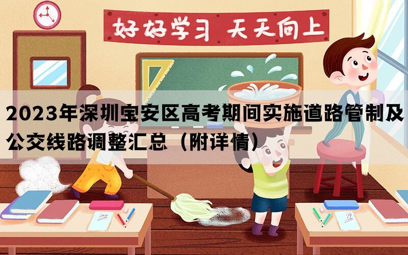 2023年深圳宝安区高考期间实施道路管制及公交线路调整汇总（附详情）(图1)