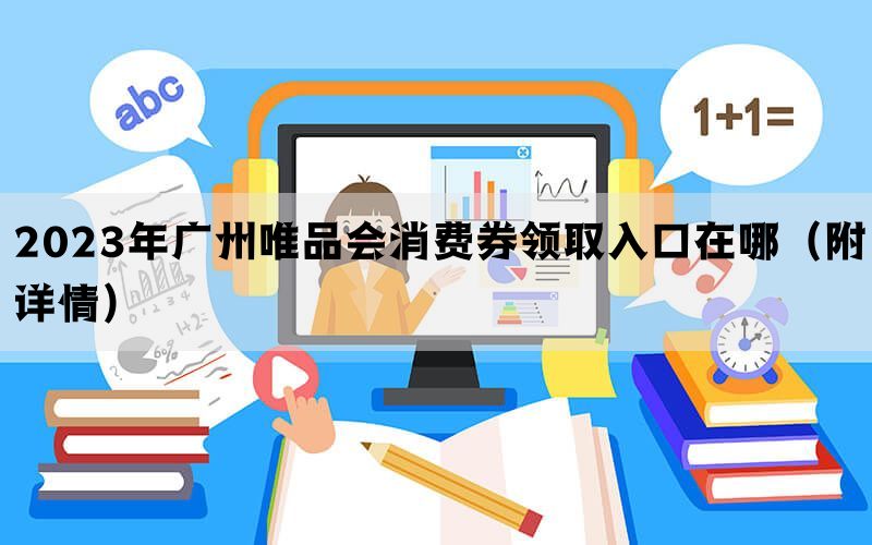 2023年广州唯品会消费券领取入口在哪（附详情）(图1)