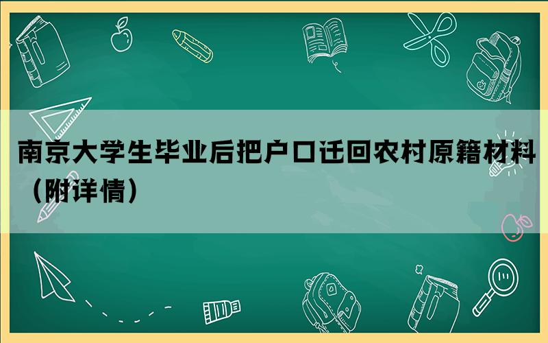 南京大学生毕业后把户口迁回农村原籍材料（附详情）(图1)