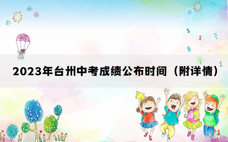 2023年台州中考成绩公布时间（附详情）